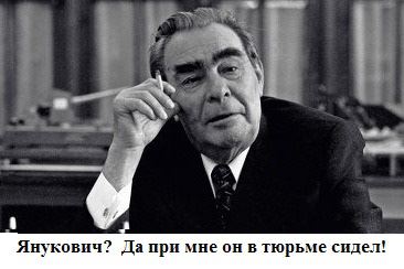 Yanuk-Brezhnev1